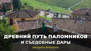 Древний путь паломников и съедобные дары. «Машина времени»