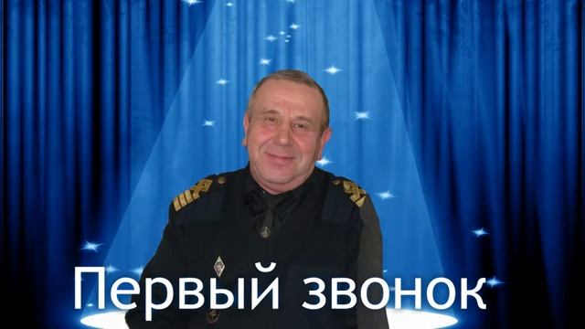 Первый звонок Заболотному