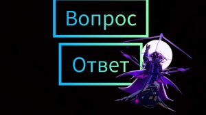 Вопрос-Ответ с тафом!/Новая рубрика