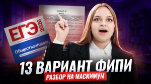 Разбор 13 варианта из сборника ФИПИ 2026 ЕГЭ по Обществознанию | 10 класс | Умскул
