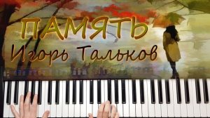 ИГОРЬ ТАЛЬКОВ ПАМЯТЬ на синтезаторе YAMAHA PSR SX900