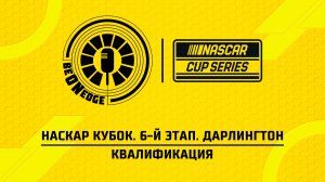 21.03.26 | 22:40 | НАСКАР Кубок. 6-й этап. Дарлингтон. Квалификация (Глеб Косарев)