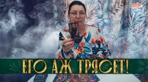 ЕГО СКРУТИЛО И ТРЯСЕТ! ЧЕГО БОИТСЯ ОН ДО УЖАСА? | Гадание таро расклад