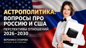АСТРОПОЛИТИКА: РОССИЯ И США