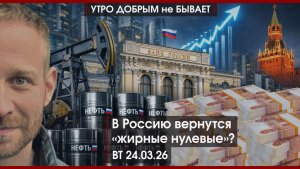 В Россию вернутся "жирные нулевые"? | Трамп: выхода нет? | В Израиле кончится вода? | УДнБ |24.03.26