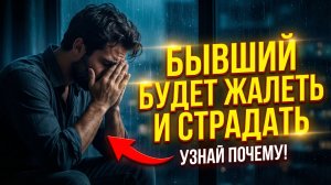 Почему БЫВШИЙ будет СТРАДАТЬ и ЖАЛЕТЬ о расставании? УЗНАЙ ОТВЕТ В ВИДЕО!