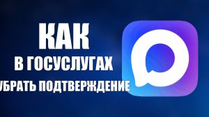 Как в госуслугах убрать подтверждение через макс