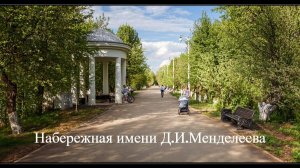 Набережная имени Д.И.Менделеева / Река Волга / Достопримечательности города Дубна