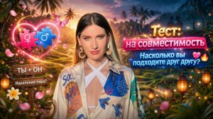 Тест: На Совместимость