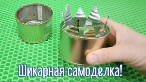 Почему я Раньше до этого не додумался, Как сделать Походный камин за 3 минуты!