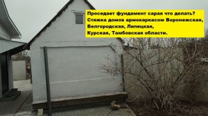 Проседает фундамент сарая что делать? Стяжка домов армокаркасом  Воронежская, Белгородская области.