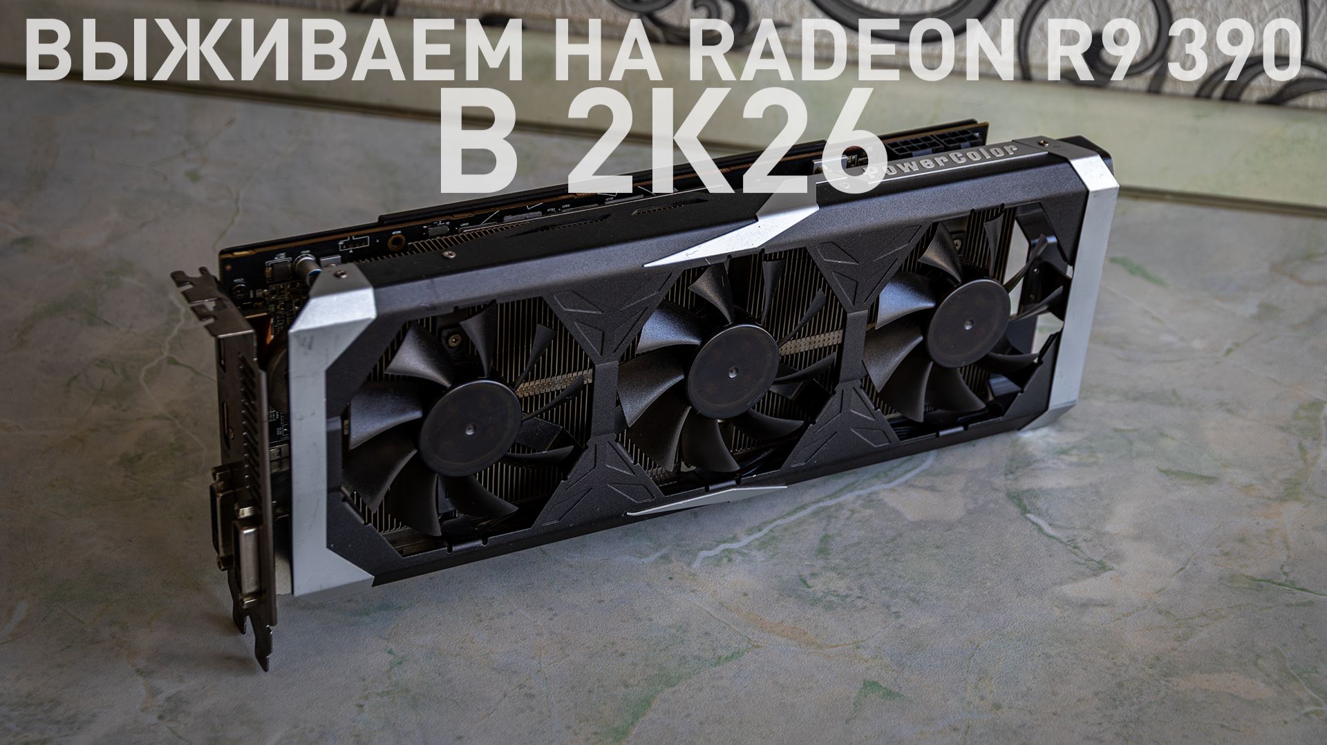 Выживаем на Radeon R9 390 в 2026 году
