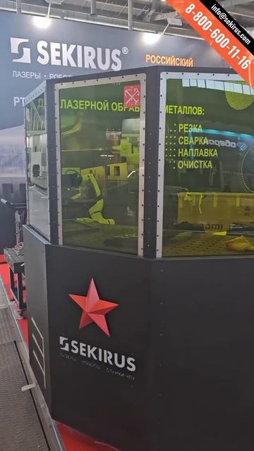 SEKIRUS на выставке Металлообработка.Сварка 2026 в Екатеринбурге