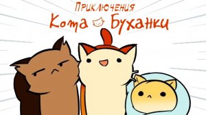 Приключения Кота Буханки) 1 часть. Комикс