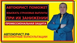 Автоюрист поможет взыскать страховые выплаты при их занижении