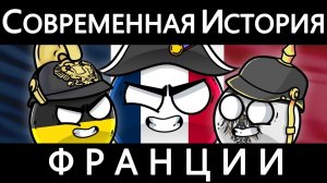 COUNTRYBALLS - СОВРЕМЕННАЯ ИСТОРИЯ ФРАНЦИИ