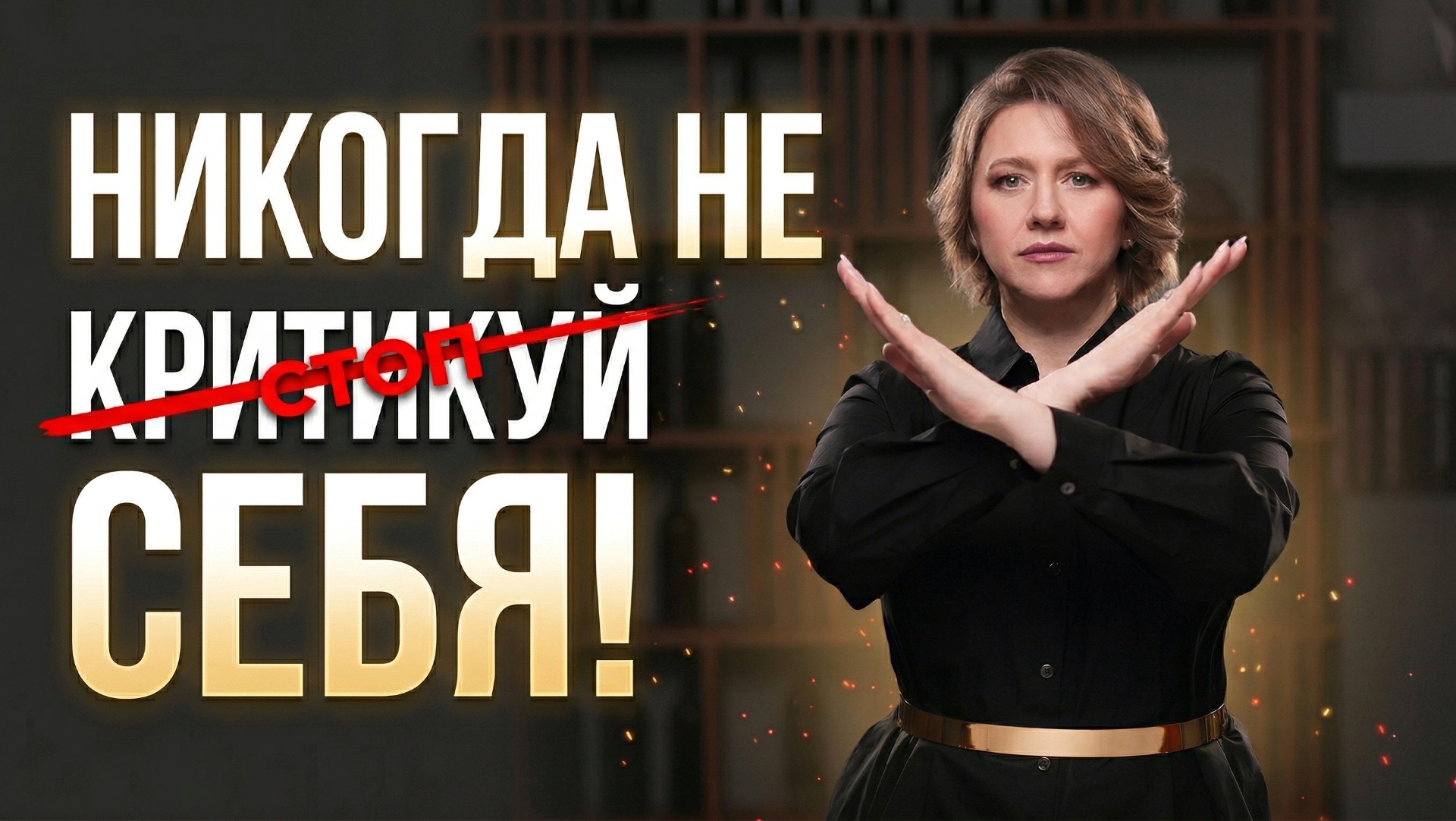НИКОГДА не критикуй себя!