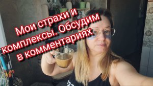 Мои страхи и комплексы. Обсудим в комментариях