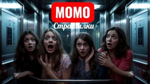 Момо в лифте. Застрявший лифт. Страшилки про Момо.