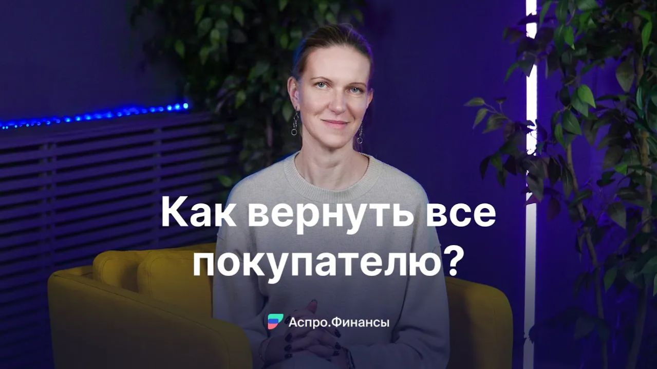 Как отразить возврат средств покупателям