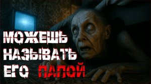 МОЖЕШЬ НАЗЫВАТЬ ЕГО ПАПОЙ...Страшные истории. Страшилки на ночь. Авторская история.