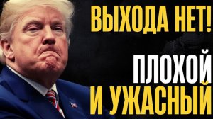 Плохие новости для Дяди Сэма. Волосы дыбом! Правильного решения нет...