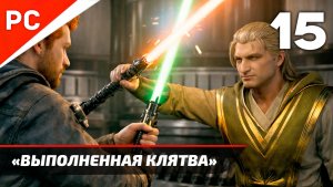 Прохождение Star Wars Jedi Survivor: Без Комментариев — Часть 15: «Выполненная Клятва»