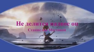 Не делится надвое он