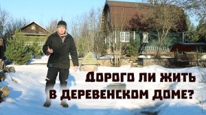 Сколько стоит жить в деревенском доме в 2026 году?