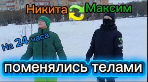 Поменялись телами на 24 часа.