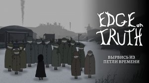 Edge on Truth трейлер