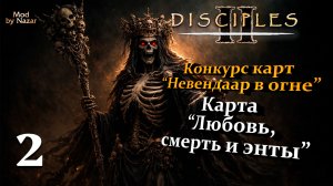 Конкурс карт "Невендаар в огне". Mod by Nazar. Карта "Любовь, смерть и энты" 2