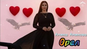 Амина Аминова "Орел"