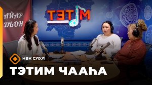 «Тэтим чааһа» (23.03.26)
