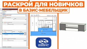 Делаем быстрый раскрой TV тумбы в Базис-Мебельщик