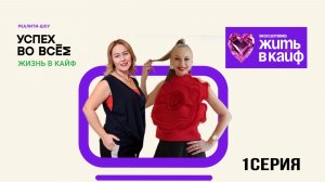 ПРЕМЬЕРА ТВ-реалити «УСПЕХ ВО ВСЕМ.ЖИЗНЬ В КАЙФ»