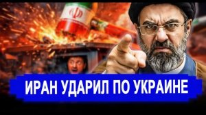 Резко все изменилось Иран ударил по Киеву как и обещал. Это катастрофа. последние новости Россия