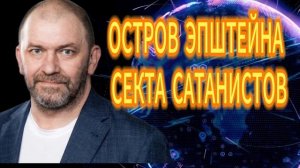 137. Александр Казаков ОСТРОВ ЭПШТЕЙНА  СЕКТА САТАНИСТОВ