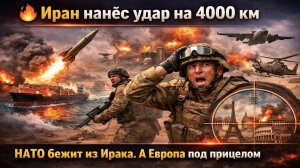 4000 км, которые ВЗОРВАЛИ ИЛЛЮЗИИ Запада 😱 Иран достал до базы США, а НАТО… просто сбежало