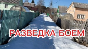 23/3 26 ПЕРВАЯ ВЫЛАЗКА НА ДАЧУ. В ГОРОДЕ  ВЕСНА, А ТАМ ВОВСЮ ЗИМА.
