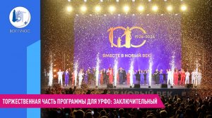 Торжественная часть программы для УрФО: день пятый и заключительный. 19 марта