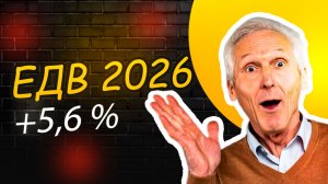 ЕДВ в 2026 году: новые размеры выплат инвалидам, ветеранам и семьям | Индексация с 1 февраля