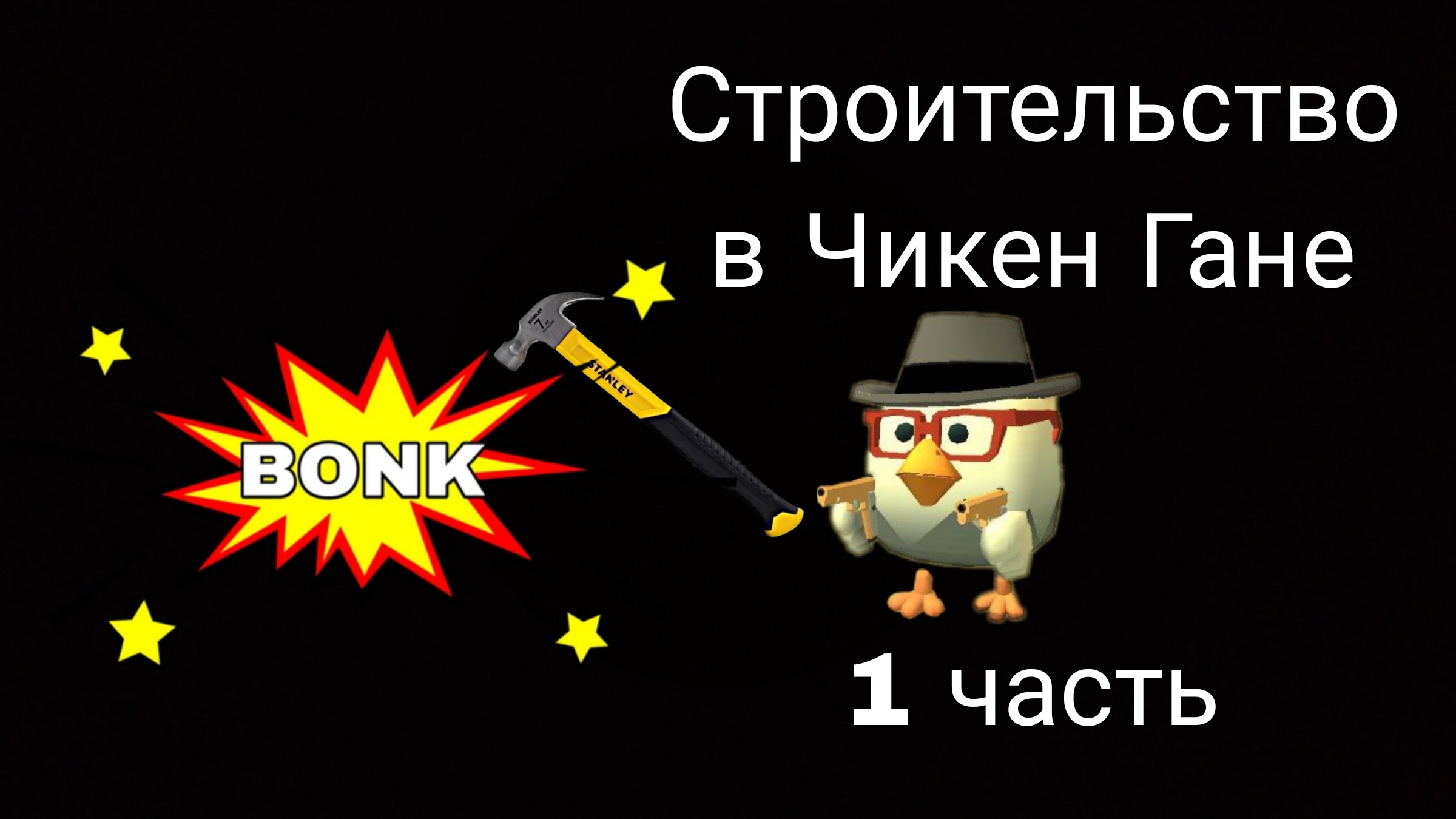 Строительство в чикен Гане 1 часть