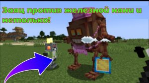 🛡️⚔️Я устроил битву мобов в Майнкрафт! (битва железной няни и зайца; я был удивлен)
