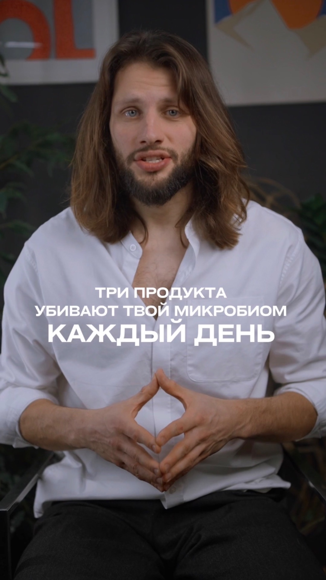 Три продукта, которые убивают твой Микробиом каждый день