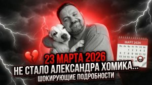 23 марта 2026 не стало Александра Хомика…