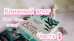 Книжный влог📚🥰начала цикл "Семь сестер"