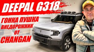 DEEPAL G318. Новый гибрид, 439 лошадей  уже в продаже. Что еще за эти деньги?  Обзор и цена.