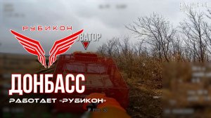 Донбасс. Центр «Рубикон» уничтожены цели: транспорт, системы связи и БпЛА ВСУ