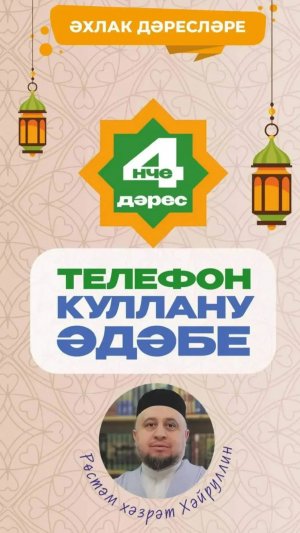 4 нче дәрес_Телефонны дөрес куллану